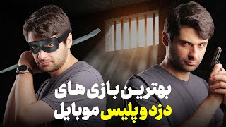 بهترین بازی های دزد و پلیسی | تعقیب و گریز در موبایل 🚓🚔