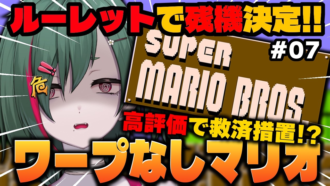 【スーパーマリオブラザーズ】ルーレットで残機決定！？ワープなしマリオ！！#07 【#虚森キキ / #新人VTuber】#ゲーム実況 #縛りプレイ