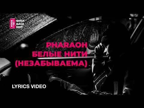 PHARAOH - Белые Нити (Незабываема) (Lyrics/Текст)