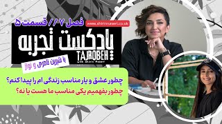 پادکست تجربه // اپیزود ۵:‌ راه‌های پیدا کردن فرد مناسب من برای رابطه