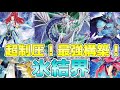 【遊戯王ADS＆ゆっくり実況】氷結界デッキ「純構築！先攻制圧！新規で安定感爆上げ！」Ice Barrier deck