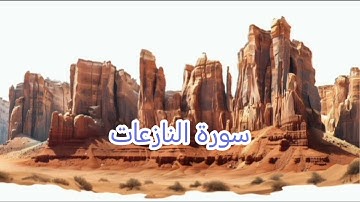 "سورة النازعات / بصوت رائع ومريح