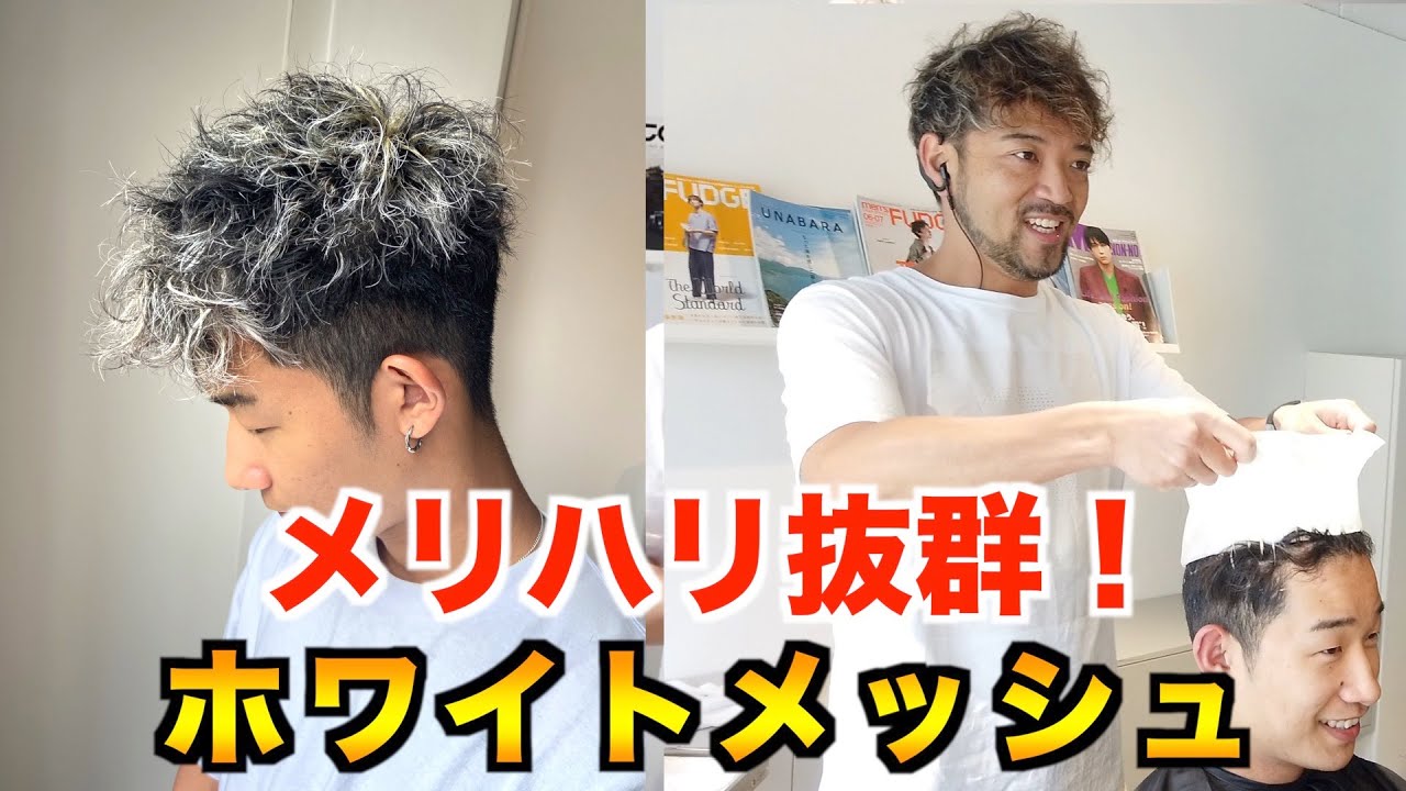 【メンズカット】メリハリ抜群！メッシュキャップでホワイトメッシュにしてみた YouTube