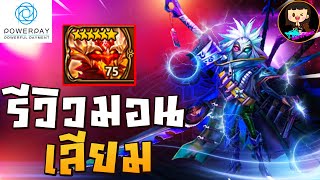 Summoners War : Review จอมมารศาสตราวุธ ธาตุน้ำ มอนเกิดมาเพื่อฆ่ามังกร