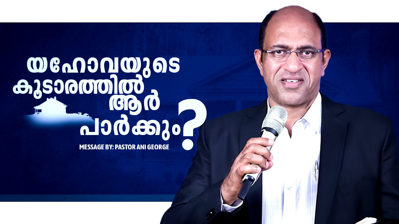 യഹോവയുടെ കൂടാരത്തിൽ ആർ പാർക്കും ? | Message by Pastor Ani George
