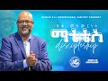 ማቴቴስ - ደቀ መዝሙር  |  ደቀ መዝሙርና ማንበብ፣ ማሰላሰልና መጸለይ | ክፍል 13 | አስፋው በቀለ (ፓ/ር)