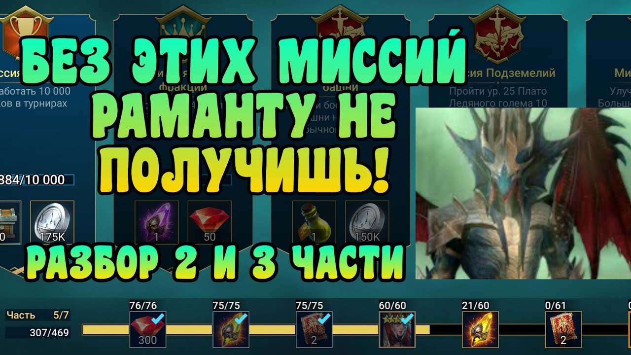 Raid миссии