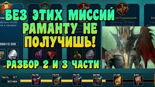 САМЫЕ СЛОЖНЫЕ МИССИИ 2 И 3 ЧАСТИ ДЛЯ РАМАНТУ - RAID SHADOW LEGENDS