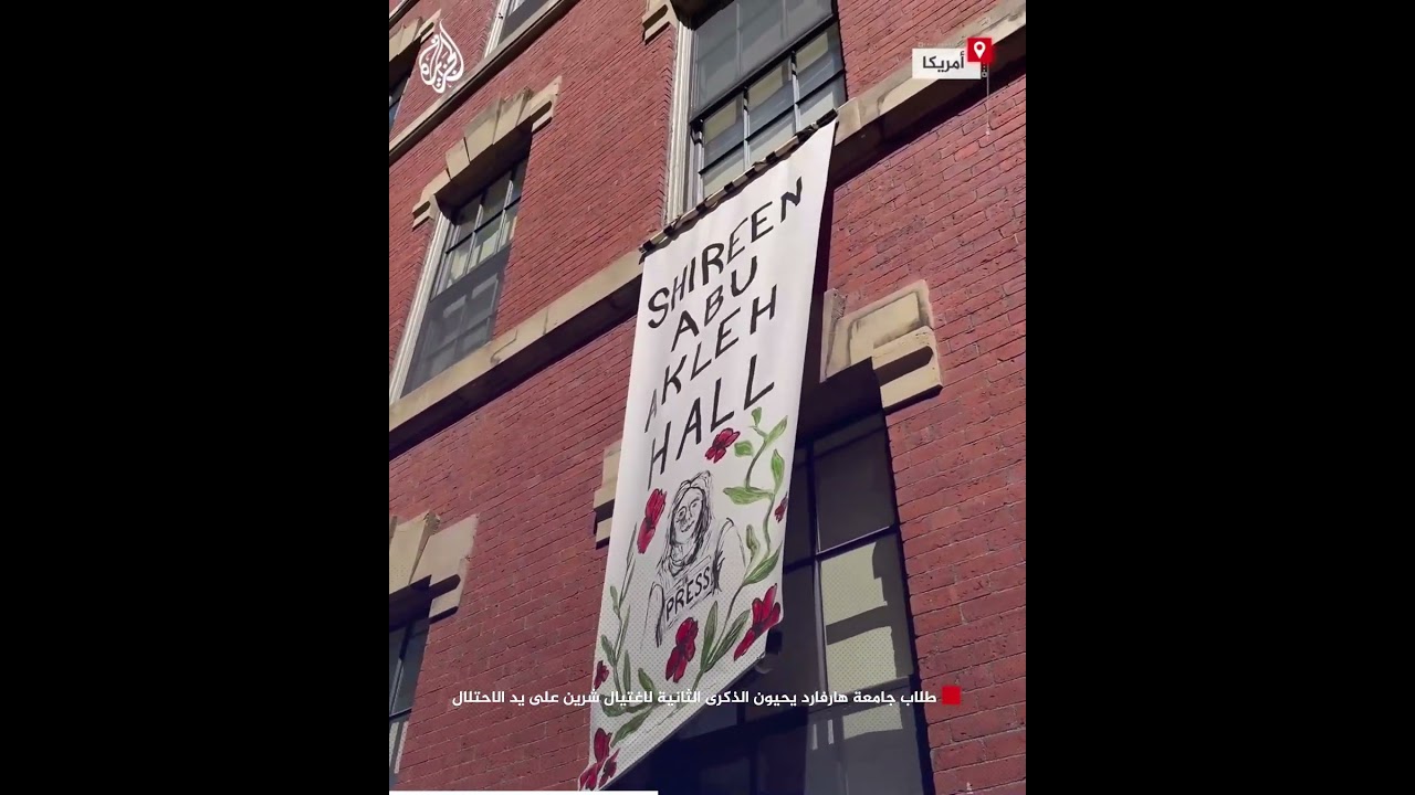 طلاب جامعة هارفارد يحيون الذكرى الثانية لاغتيال شرين على يد الاحتلال