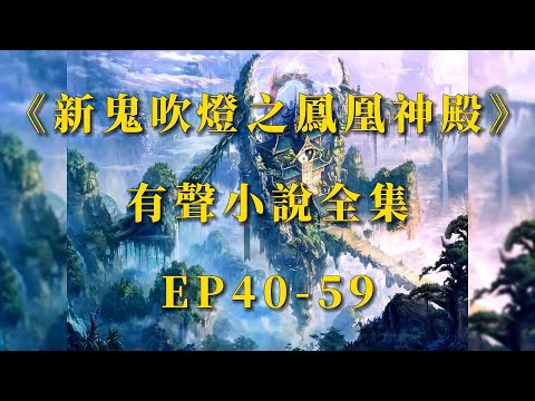 【有聲小說】《新鬼吹燈之鳳凰神殿》全集EP40-59 摸金天師丨陰陽風水丨道士祕術丨新評書丨有聲書