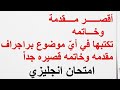 اقصر مقدمة و خاتمه لأي موضوع براجرف جاى اكيد فى امتحان الانجليزي 