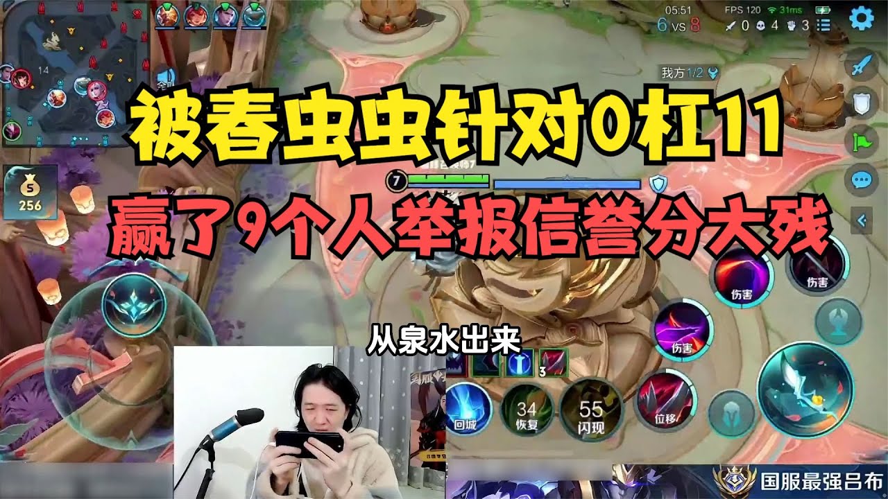 被春虫虫针对0杠11，赢了9个人举报信誉分大残