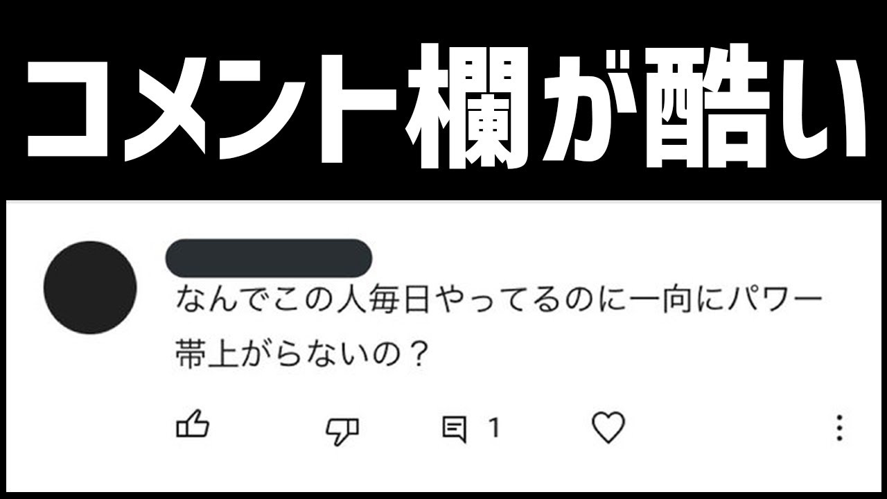 毎日ロングブラスター267日目 最近のコメント欄が酷い件について