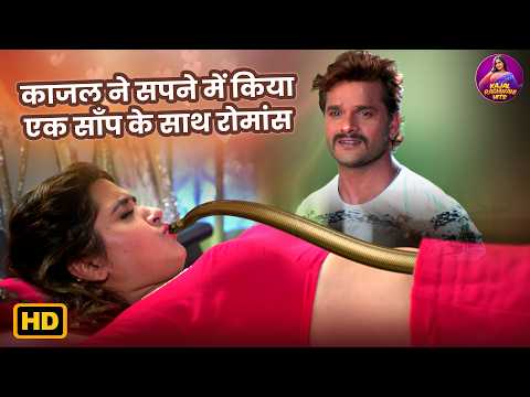 काजल ने किया एक सांप के साथ रोमांस मचा बवाल - Kajal Khesari Romantic Video 2026