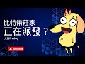 比特幣牛市結束?莊家正在派發?