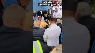 مشاهد من جنازة الشيخ عبدالله كامل وكانه كان ينعى نفسه قبل موته بهذه الابيات