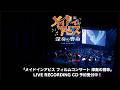 『メイドインアビス フィルムコンサート 深奏の響命』 LIVE RECORDING CD収録曲紹介トレーラー【完全受注生産】