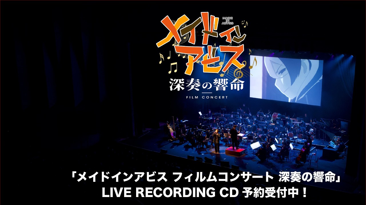 メイドインアビス フィルムコンサート 深奏の響命の特典ボンドルドメタルチャーム メイドインアビス フィルムコンサート 深奏の響命」アクリルスタンド