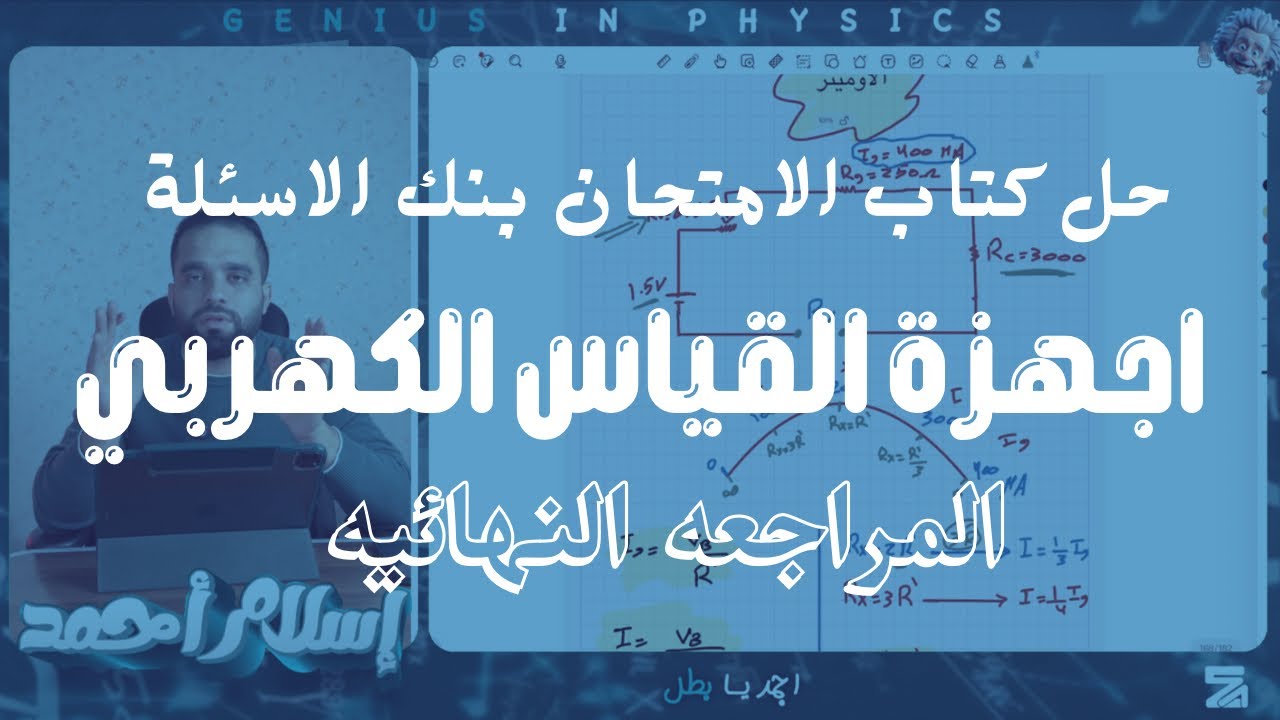 حل اجهزة القياس الكهربي الفصل الثاني كتاب الامتحان مراجعة نهائية بنك الاسئلة 2025