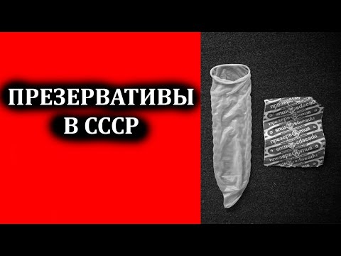 Презервативы в СССР: когда появились, как выглядели и как назывались советские презервативы