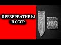 Презервативы в СССР: когда появились, как выглядели и как назывались советские презервативы