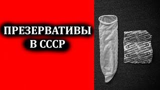 Презервативы в СССР: когда появились, как выглядели и как назывались советские презервативы