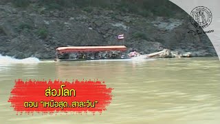 NBT_EP132 ส่องโลก ตอน เหนือสุด..สาละวิน (ออกอากาศ 27 กุมภาพันธ์ 2554)