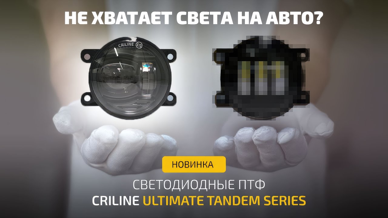 Ultimate tandem series. ПТФ criline. Крилайн фары светодиодные. Criline Ultimate Tandem Series,. Criline Ultimate Tandem Камри 50.