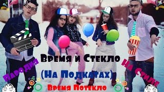 Время и Стекло / На Стиле / Пародия / На подкатах /Время Потекло