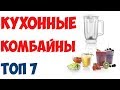 ТОП-7. Лучшие кухонные комбайны 2019 года!