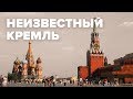 Неизвестный Кремль | Макеев Покажет