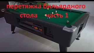 do-it-yourself billiard table hauling part 1 перетяжка бильярдного стола своими силами часть 1