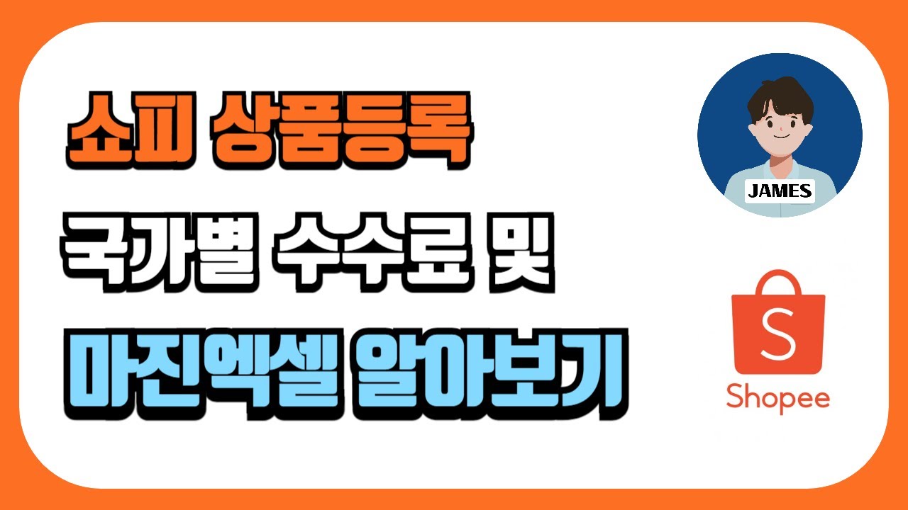 쇼피 상품등록 국가별 수수료 및 마진엑셀 알아보기, 배송비, 환율, 수수료