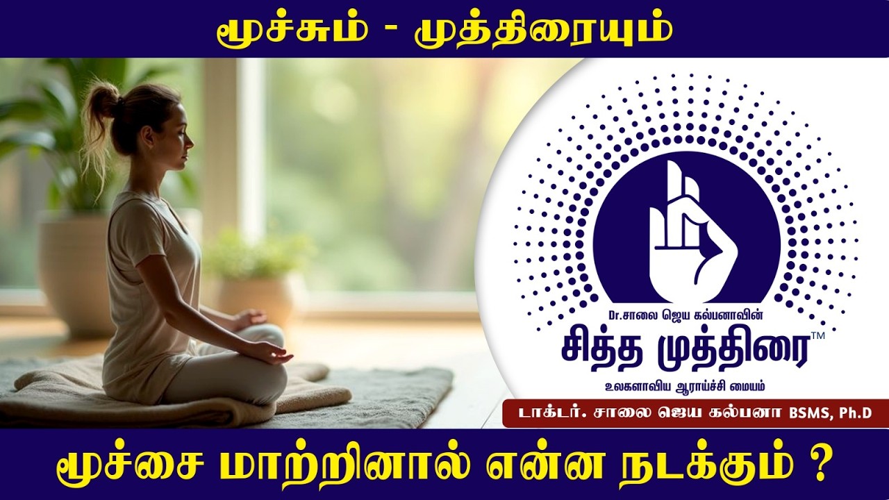 மூச்சை மாற்றினால் என்ன நடக்கும்? | Dr. Saalai JK