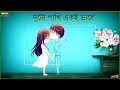 Aaj Amaye sopno dekhabi ay / আজ আমায় সপ্ন দেখাবি আয় / WhatsApp status video.