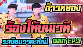 ต้าวหยอง,ติงลี่ (ดราม่า!ร้องไห้บนเวที) + ตลก ระเบียบวาทะศิลป์ EP.3