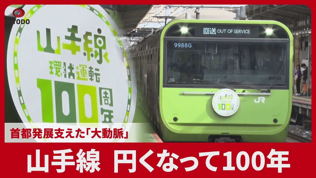 Yamanote Line, a major railway line that supported the capital's