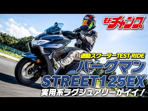 新世代エンジン搭載のバーグマンストリート125EXに試乗！