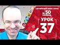 Английский язык для продвинутых за 50 уроков С1 Уроки английского языка Урок английского языка 37