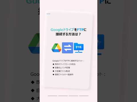 【超時短】GoogleドライブがFTPサーバーに早変わり！たった数分で設定する方法 #時短 #クラウドサービス #multcloud