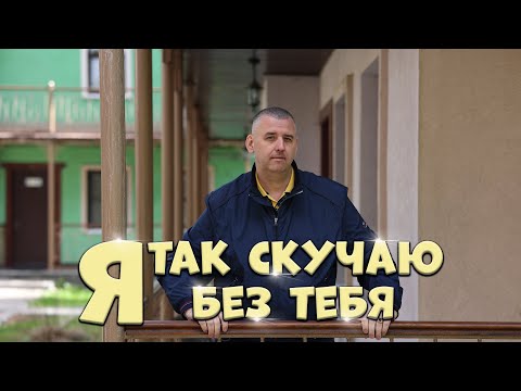 Сергей Одинцов - Я так скучаю без тебя / Видео с концерта