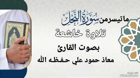 تلاوة خاشعة مباركه ماتيسر من سورة النحل بصوت القارئ معاذ حمود علي حـفـظـه الله