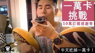 10000卡挑戰｜人類VS食物｜十萬訂閱感謝祭
