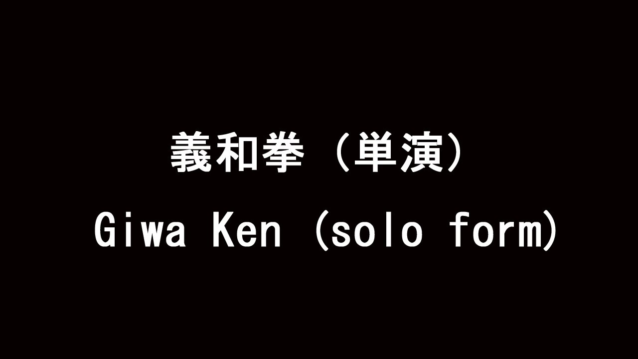 義和拳（単演）／Giwa Ken solo form