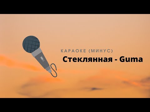 Guma - Стеклянная