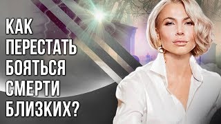 Как перестать бояться смерти близких? Как перестать бояться смерти с помощью простой трансформации