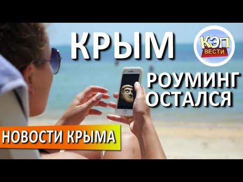 Крым: РОУМИНГ в