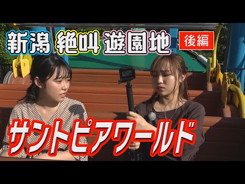 【サントピアワールド】新潟の絶叫マシーンの実力は？遊園地を貸切！西洋風おばけ屋敷と巨大ブランコを体験してみた