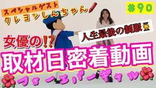 大好きなクレヨンしんちゃんと1日取材日密着動画したらソッコーマブダチ🌺✌️✨おしりあい🍑になったから今度遊ぶー👋多分😇
