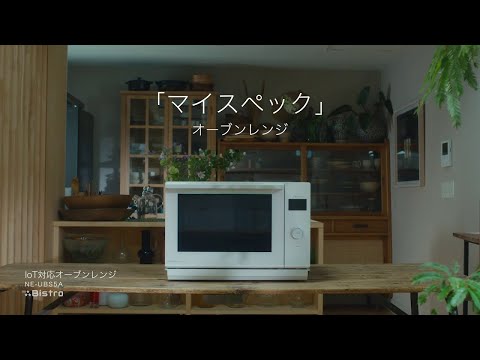 私には「フルスペック」より「マイスペック」 オーブンレンジ NE-UBS5A グリル／スチーム篇【パナソニック公式】